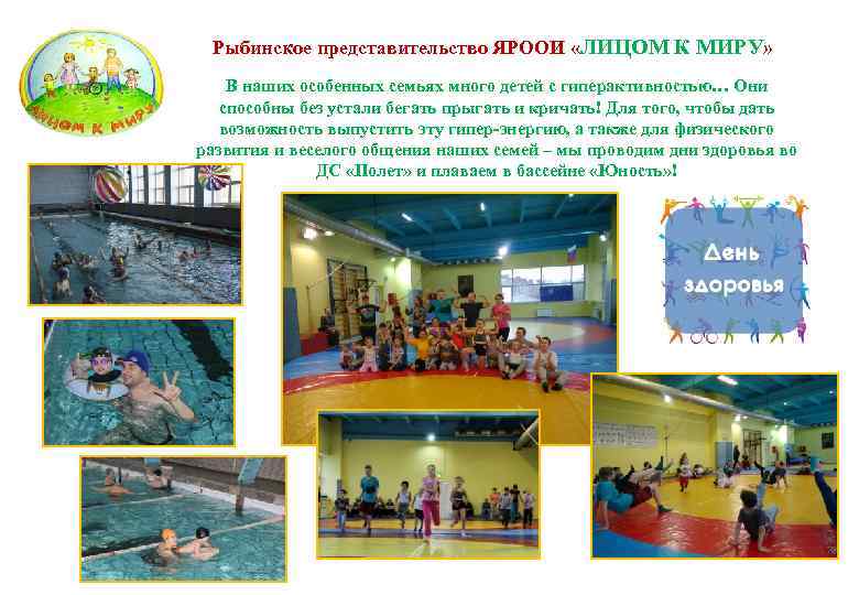 Рыбинское представительство ЯРООИ «ЛИЦОМ К МИРУ» В наших особенных семьях много детей с гиперактивностью…