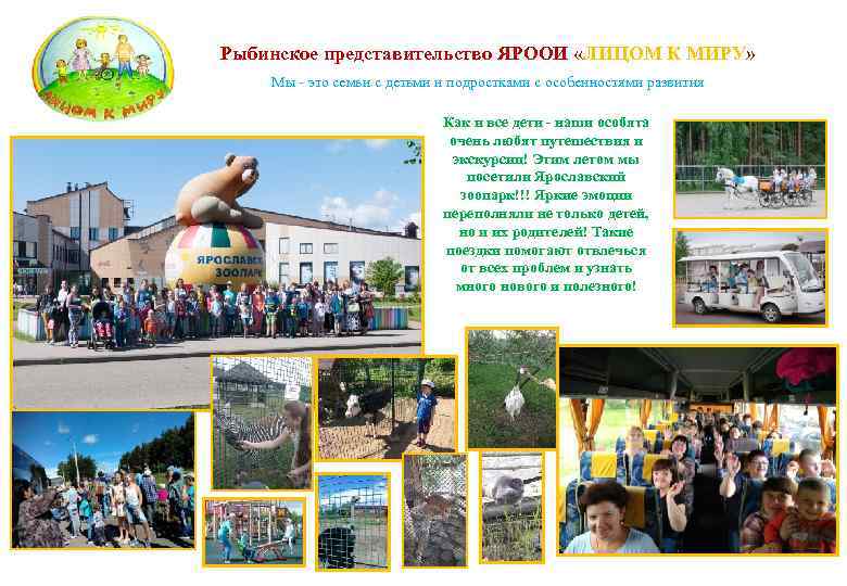 Рыбинское представительство ЯРООИ «ЛИЦОМ К МИРУ» Мы - это семьи с детьми и подростками