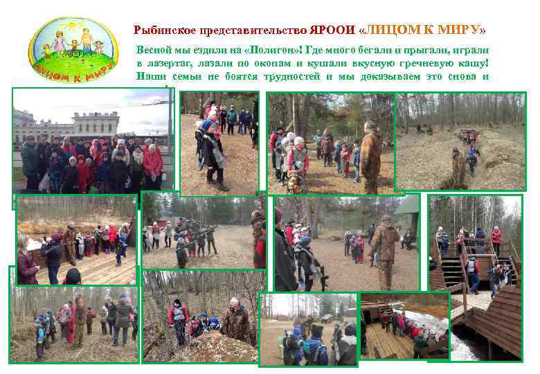 Рыбинское представительство ЯРООИ «ЛИЦОМ К МИРУ» Весной мы ездили на «Полигон» ! Где много