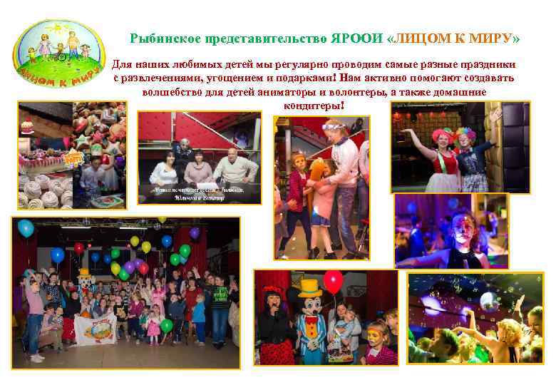 Рыбинское представительство ЯРООИ «ЛИЦОМ К МИРУ» Для наших любимых детей мы регулярно проводим самые