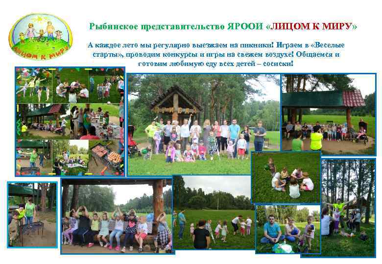 Рыбинское представительство ЯРООИ «ЛИЦОМ К МИРУ» А каждое лето мы регулярно выезжаем на пикники!