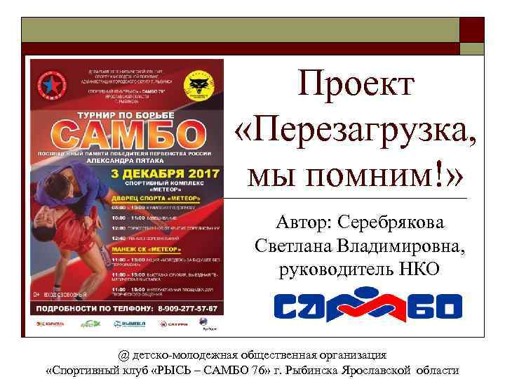 Проект «Перезагрузка, мы помним!» Автор: Серебрякова Светлана Владимировна, руководитель НКО @ детско-молодежная общественная организация