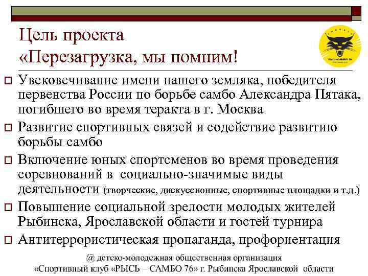 Цель проекта «Перезагрузка, мы помним! o o o Увековечивание имени нашего земляка, победителя первенства