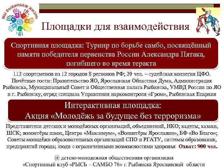 Площадки для взаимодействия Спортивная площадка: Турнир по борьбе самбо, посвящённый памяти победителя первенства России