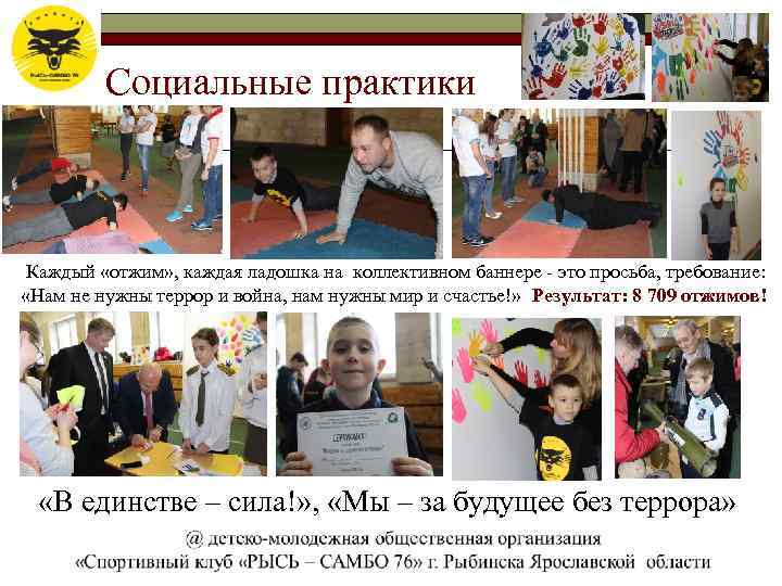 Социальные практики q Каждый «отжим» , каждая ладошка на коллективном баннере - это просьба,
