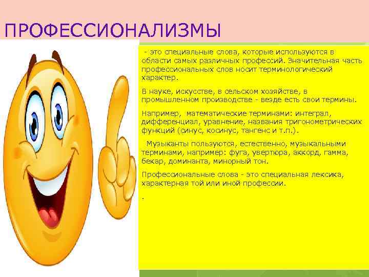 ПРОФЕССИОНАЛИЗМЫ - это специальные слова, которые используются в области самых различных профессий. Значительная часть