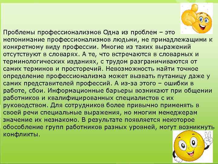 Проблемы профессионализмов Одна из проблем – это непонимание профессионализмов людьми, не принадлежащими к конкретному