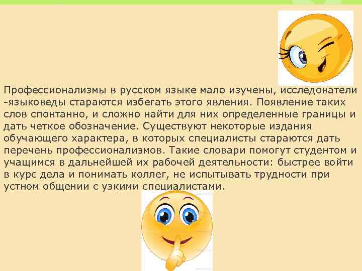 Профессионализмы в русском языке мало изучены, исследователи -языковеды стараются избегать этого явления. Появление таких