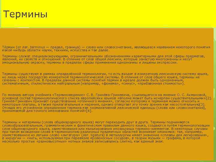 Термины Те рмин (от лат. terminus — предел, граница) — слово или словосочетание, являющееся