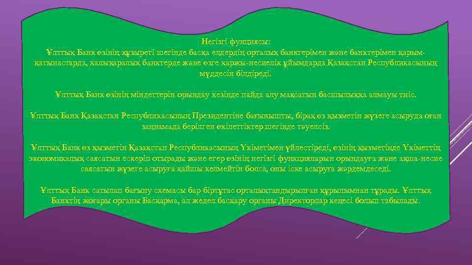 Негізгі фунциясы: Ұлттық Банк өзінің құзыреті шегінде басқа елдердің орталық банктерімен және банктерімен қарымқатынастарда,