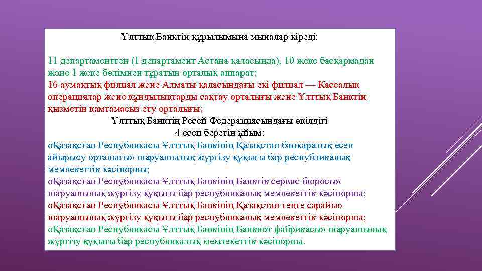 Ұлттық Банктің құрылымыналар кіреді: 11 департаменттен (1 департамент Астана қаласында), 10 жеке басқармадан және