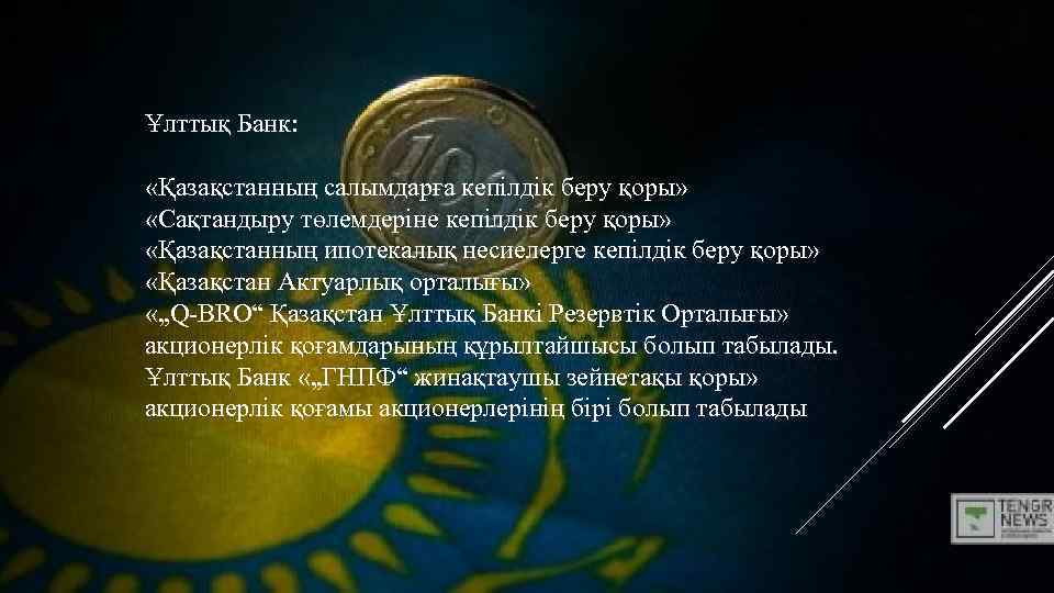 Ұлттық Банк: «Қазақстанның салымдарға кепілдік беру қоры» «Сақтандыру төлемдеріне кепілдік беру қоры» «Қазақстанның ипотекалық