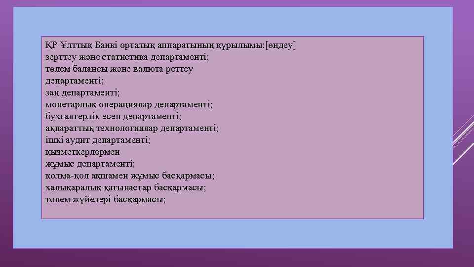 ҚР Ұлттық Банкі орталық аппаратының қүрылымы: [өңдеу] зерттеу және статистика департаменті; төлем балансы және