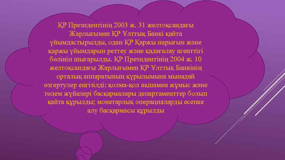 ҚР Президентінің 2003 ж. 31 желтоқсандағы Жарлығымен ҚР Ұлттық Банкі қайта үйымдастырылды, одан ҚР