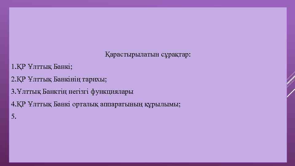 Қарастырылатын сұрақтар: 1. ҚР Ұлттық Банкі; 2. ҚР Ұлттық Банкінің тарихы; 3. Ұлттық Банктің