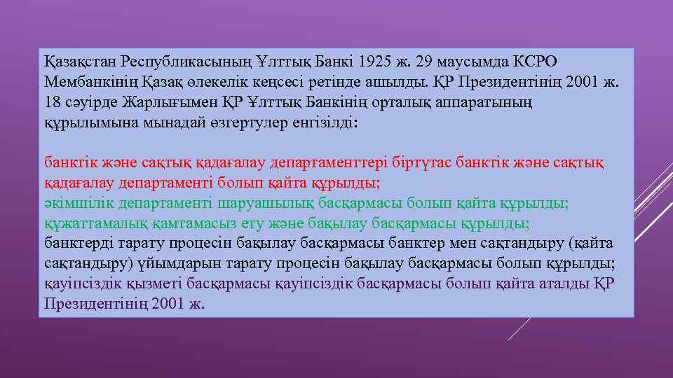 Қазақстан Республикасының Ұлттық Банкі 1925 ж. 29 маусымда КСРО Мембанкінің Қазақ өлекелік кеңсесі ретінде