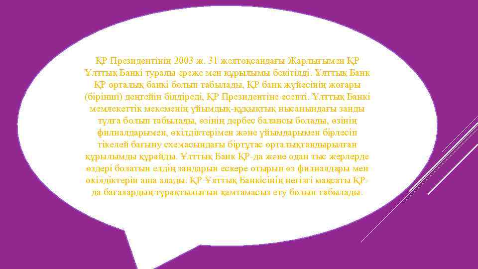 ҚР Президентінің 2003 ж. 31 желтоқсандағы Жарлығымен ҚР Ұлттық Банкі туралы ереже мен құрылымы