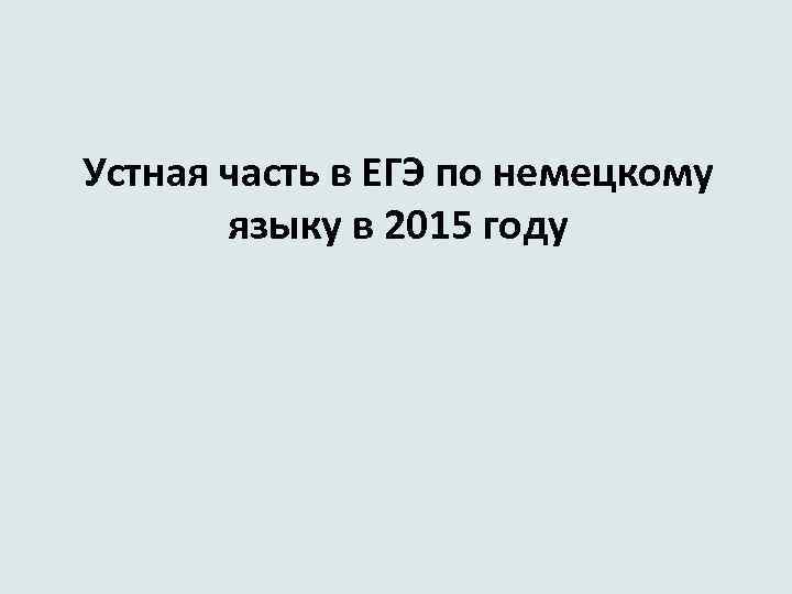 Устная часть в ЕГЭ по немецкому языку в 2015 году 