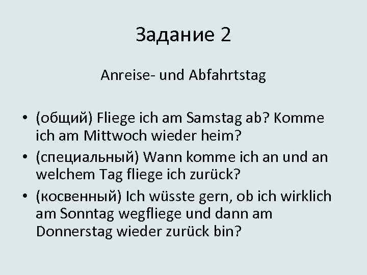 Задание 2 Anreise- und Abfahrtstag • (общий) Fliege ich am Samstag ab? Komme ich