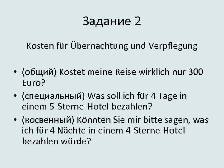 Задание 2 Kosten für Übernachtung und Verpflegung • (общий) Kostet meine Reise wirklich nur