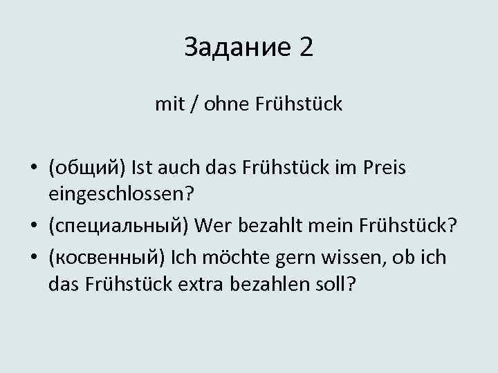 Задание 2 mit / ohne Frühstück • (общий) Ist auch das Frühstück im Preis