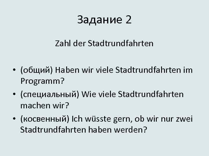 Задание 2 Zahl der Stadtrundfahrten • (общий) Haben wir viele Stadtrundfahrten im Programm? •