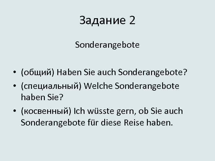 Задание 2 Sonderangebote • (общий) Haben Sie auch Sonderangebote? • (специальный) Welche Sonderangebote haben