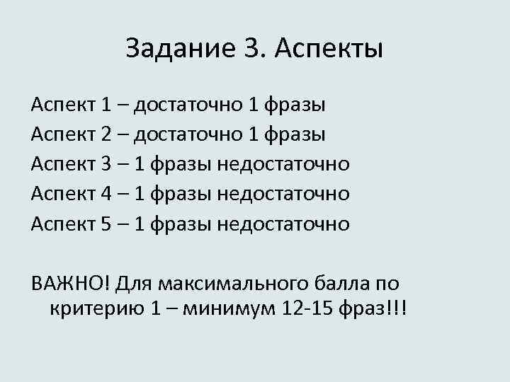 Задание 3. Аспекты Аспект 1 – достаточно 1 фразы Аспект 2 – достаточно 1