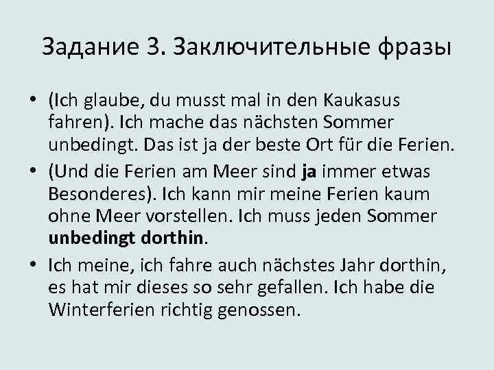 Задание 3. Заключительные фразы • (Ich glaube, du musst mal in den Kaukasus fahren).