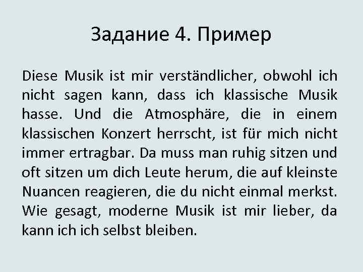 Задание 4. Пример Diese Musik ist mir verständlicher, obwohl ich nicht sagen kann, dass