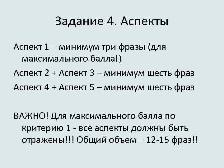 Задание 4. Аспекты Аспект 1 – минимум три фразы (для максимального балла!) Аспект 2