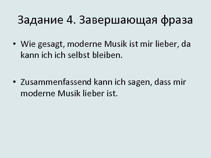 Задание 4. Завершающая фраза • Wie gesagt, moderne Musik ist mir lieber, da kann