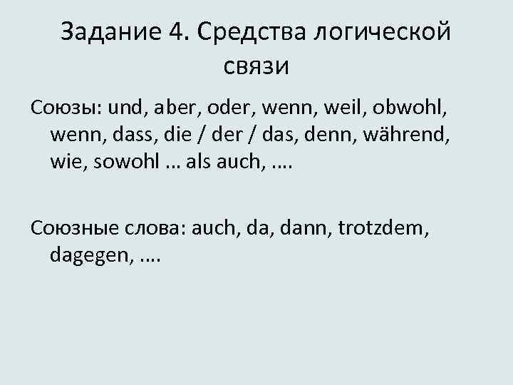 Задание 4. Средства логической связи Союзы: und, aber, oder, wenn, weil, obwohl, wenn, dass,