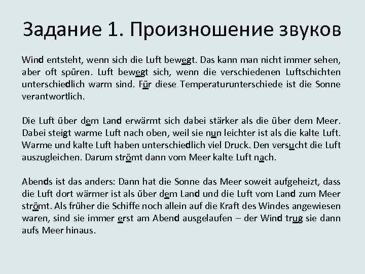 Задание 1. Произношение звуков Wind entsteht, wenn sich die Luft bewegt. Das kann man