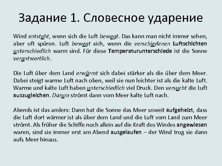 Задание 1. Словесное ударение Wind entsteht, wenn sich die Luft bewegt. Das kann man