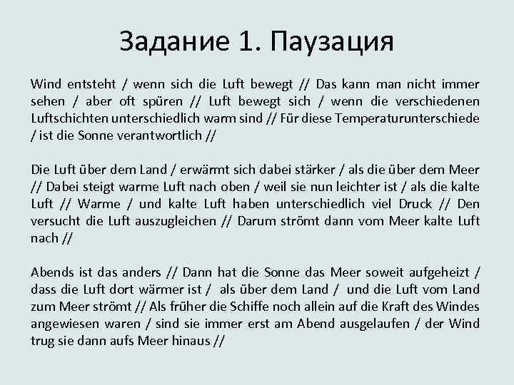 Задание 1. Паузация Wind entsteht / wenn sich die Luft bewegt // Das kann