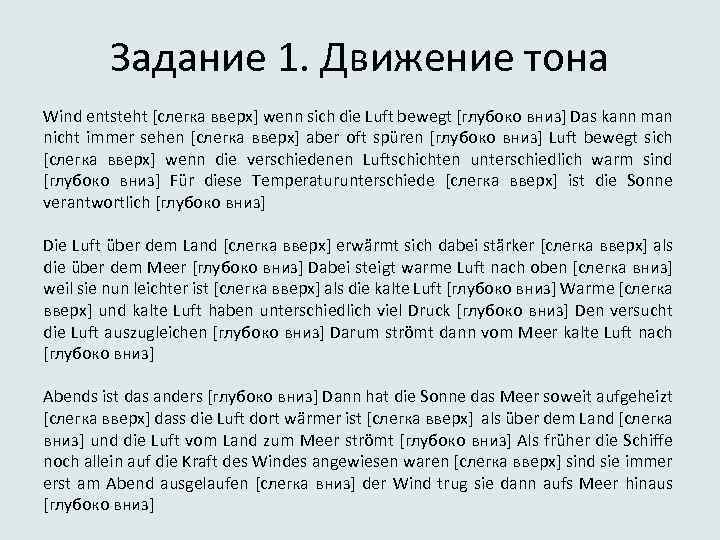 Задание 1. Движение тона Wind entsteht [слегка вверх] wenn sich die Luft bewegt [глубоко