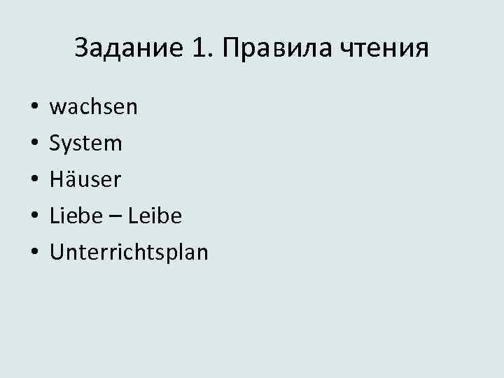 Задание 1. Правила чтения • • • wachsen System Häuser Liebe – Leibe Unterrichtsplan