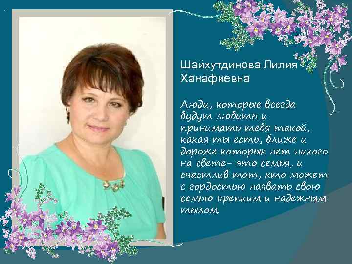 . Шайхутдинова Лилия Ханафиевна Люди, которые всегда будут любить и принимать тебя такой, какая