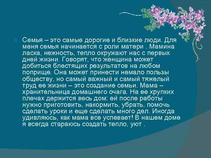  Семья – это самые дорогие и близкие люди. Для меня семья начинается с