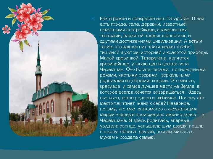  Как огромен и прекрасен наш Татарстан В ней есть города, села, деревни, известные