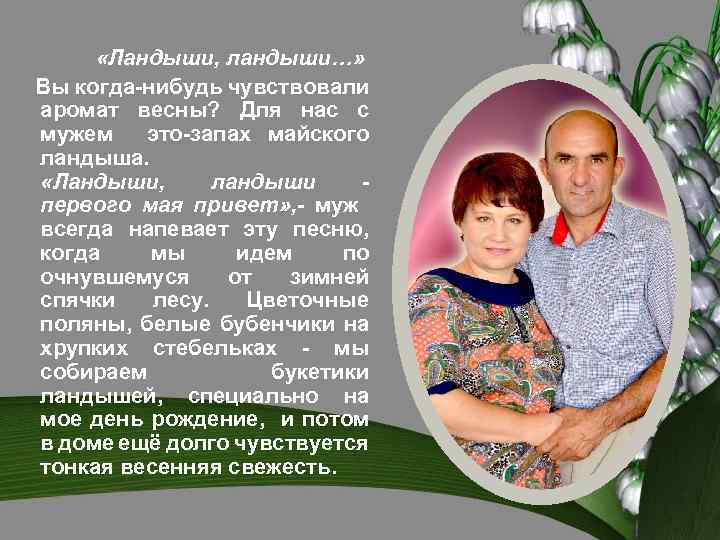  «Ландыши, ландыши…» Вы когда-нибудь чувствовали аромат весны? Для нас с мужем это-запах майского