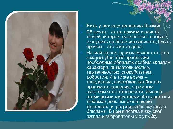 Есть у нас еще доченька Лейсан. Её мечта – стать врачом и лечить людей,