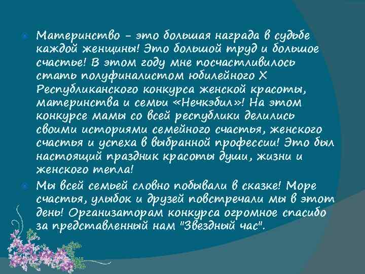 Материнство - это большая награда в судьбе каждой женщины! Это большой труд и большое