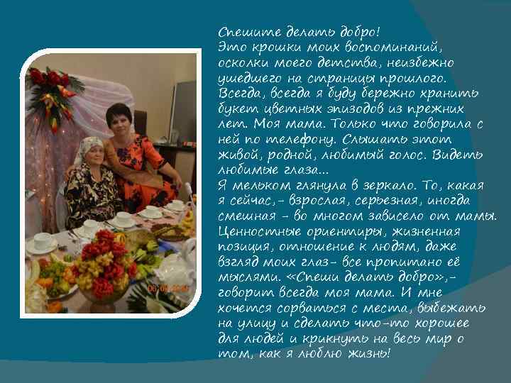 Спешите делать добро! Это крошки моих воспоминаний, осколки моего детства, неизбежно ушедшего на страницы