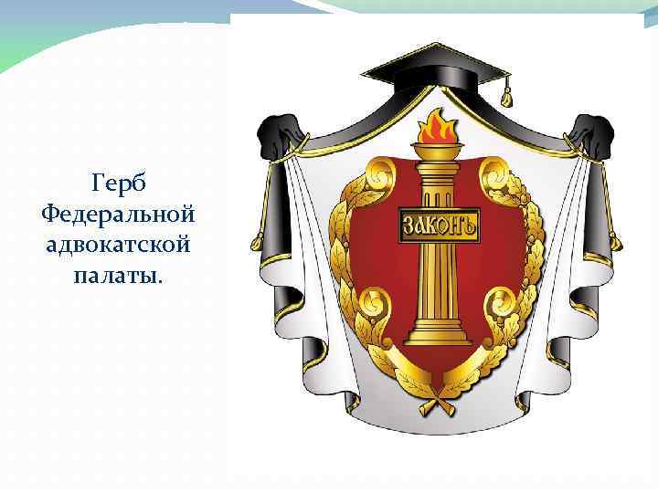 Герб Федеральной адвокатской палаты. 