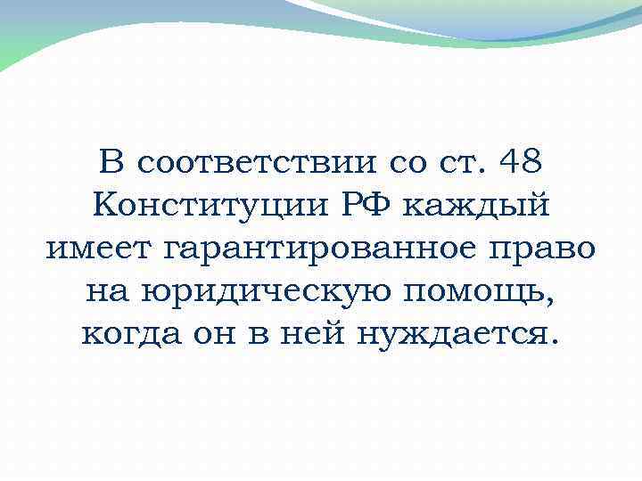 В соответствии со ст. 48 Конституции РФ каждый имеет гарантированное право на юридическую помощь,