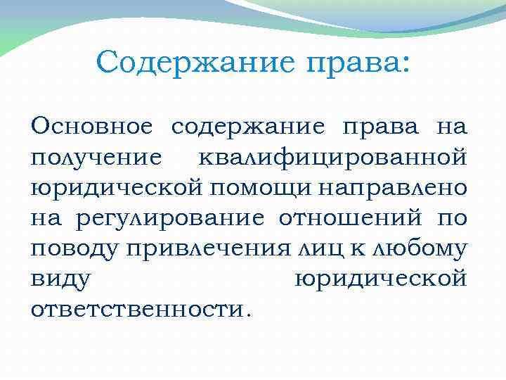 Содержание права: Основное содержание права на получение квалифицированной юридической помощи направлено на регулирование отношений