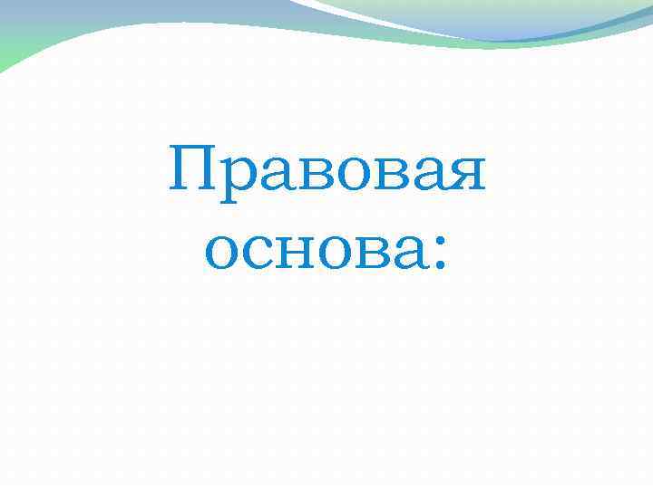 Правовая основа: 