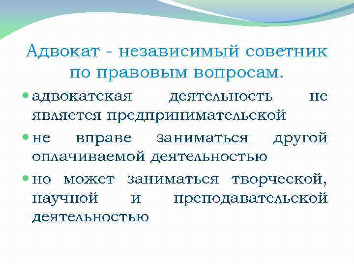 Адвокат не вправе. Адвокатская деятельность не является предпринимательской. Деятельность адвоката. Адвокат вправе заниматься предпринимательской деятельностью. Адвокат это независимый советник по правовым вопросам.